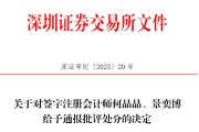 解梦大师中信证券、大华所被书面警示，多人被通报批评