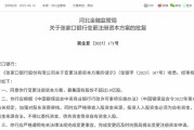 解梦大师时隔半年再定增！张家口银行频频补充资本背后，盈利能力亟待改善