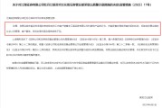 解梦大师监管4张罚单落地：营业部员工“飞单”，“泽达案”两保代履职失职