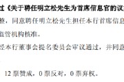 解梦大师北京银行：同意聘任明立松为首席信息官