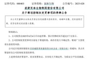 解梦大师派林生物控股股东筹划控制权变更事项，股票停牌