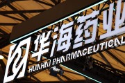 解梦大师华海药业生产基地再收警告信 公司称不会对当期业绩产生重大影响