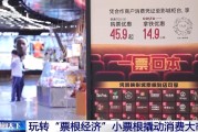 解梦大师用完的票根不要扔 小小票根帮你玩转整座城！