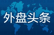 解梦大师外盘头条：伊朗导弹齐射回应以色列大规模袭击 特斯拉被瑞典养老基金拉黑 美越据悉接近达成框架性贸易协议
