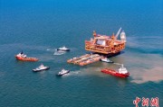 解梦大师中国渤海最大油气平台完成浮托安装