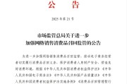 解梦大师市场监管总局：进一步加强网络销售消费品召回监管