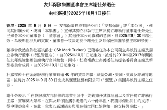 友邦保险重磅人事！40年老将杜嘉祺回归任(🎱)董事会主席，谢仕荣服务超60年退休